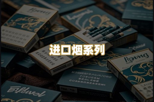 进口烟系列
