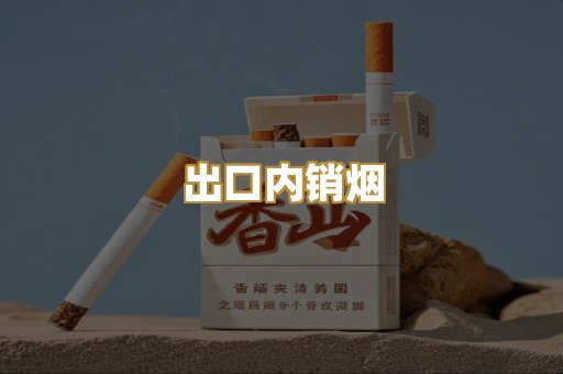 出口内销烟