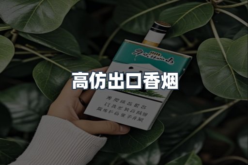 高仿出口香烟