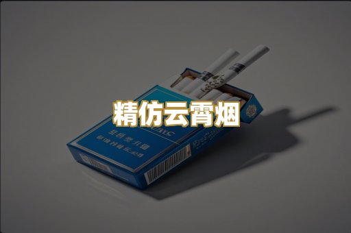 精仿云霄烟